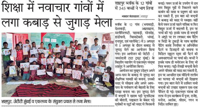 मिडिल्ा स्कूल टीम (जे.टी.टी.) के द्वारा आयोजित कबाड़ से जुगाड़ मेला